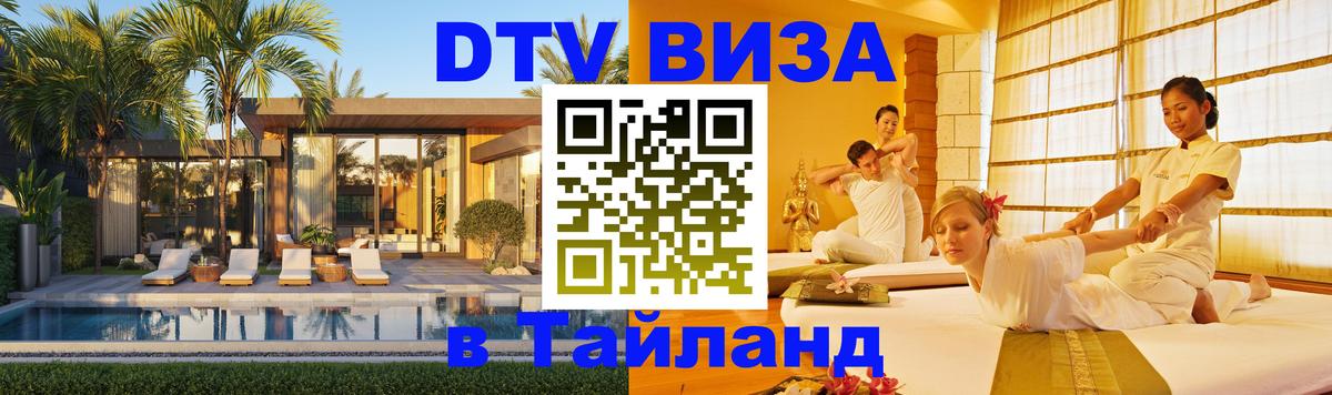 DTV Visa Тайланд купить Самара 