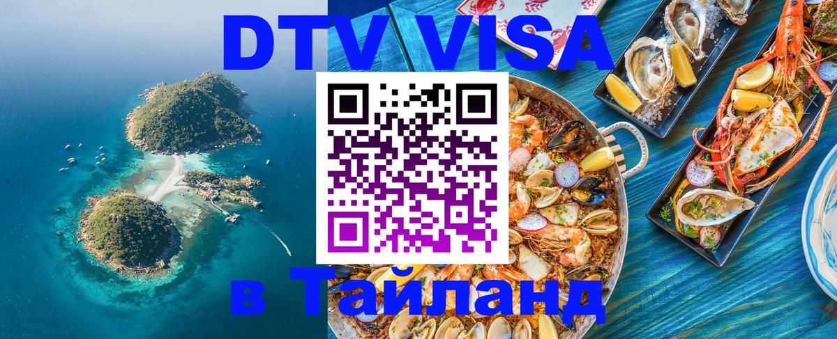 Купить DTV визу в Таиланд 